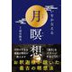 願いをかなえる月瞑想（自由国民社） [電子書籍]