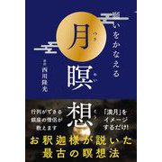 願いをかなえる月瞑想（自由国民社） [電子書籍]