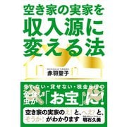 空き家の実家を収入源に変える法（自由国民社） [電子書籍]