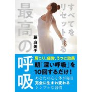 すべてをリセットする最高の呼吸（自由国民社） [電子書籍]