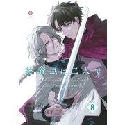 終着点は二人で【第8話】（パルプライド） [電子書籍]