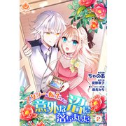 乙女ゲーに転生したら意外な沼に落ちました 2【合本版】（パルプライド） [電子書籍]