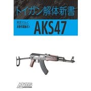 トイガン解体新書 東京マルイ次世代電動ガン AKS47（ホビージャパン） [電子書籍]