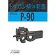 トイガン解体新書 東京マルイP-90（ホビージャパン） [電子書籍]