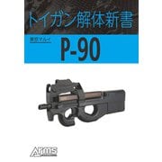 トイガン解体新書 東京マルイP-90（ホビージャパン） [電子書籍]