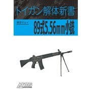 トイガン解体新書 東京マルイ89式5.56mm小銃（ホビージャパン） [電子書籍]
