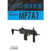 トイガン解体新書 東京マルイ電動コンパクトマシンガン MP7A1（ホビージャパン） [電子書籍]