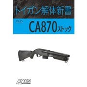 トイガン解体新書 マルゼンCA870 ストック（ホビージャパン） [電子書籍]