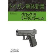 トイガン解体新書 東京マルイグロック19 サードジェネレーション（ホビージャパン） [電子書籍]