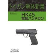 トイガン解体新書 東京マルイ電動ハンドガン HK45（ホビージャパン） [電子書籍]