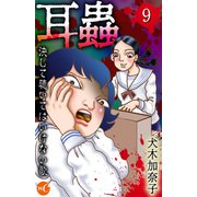 耳蟲 第9話（ミュージック・コミックス） [電子書籍]