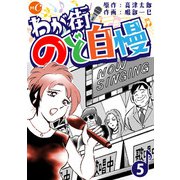 わが街のど自慢 第5話（ミュージック・コミックス） [電子書籍]