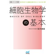運動・からだ図解 細胞生物学の基本（マイナビ出版） [電子書籍]