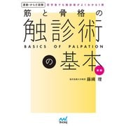 運動・からだ図解 筋と骨格の触診術の基本 新版（マイナビ出版） [電子書籍]