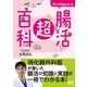 イラスト・図解でわかる！ Dr Ishiguroの腸活超百科（マイナビ出版） [電子書籍]
