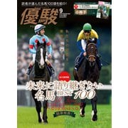 月刊「優駿」 2024年9月号（中央競馬ピーアール） [電子書籍]