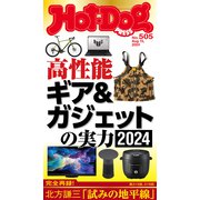 Hot-Dog PRESS no.505 高性能ギア＆ガジェットの実力2024（講談社） [電子書籍]