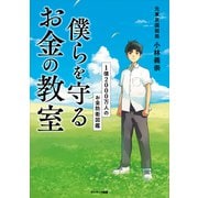 僕らを守るお金の教室（サンマーク出版） [電子書籍]