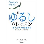 新版 ゆるしのレッスン（サンマーク出版） [電子書籍]