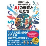 図解でわかる 14歳から考えるAIの未来と私たち（太田出版） [電子書籍]