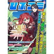 一二三書房Webコミックマガジン「ひふコミ」Vol.8（一二三書房） [電子書籍]