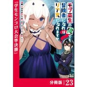 モブ高生の俺でも冒険者になればリア充になれますか？ 【分冊版】（ノヴァコミックス）23（一二三書房） [電子書籍]