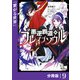 悪逆覇道のブレイブソウル【分冊版】（ノヴァコミックス）9（一二三書房） [電子書籍]