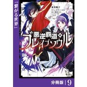 悪逆覇道のブレイブソウル【分冊版】（ノヴァコミックス）9（一二三書房） [電子書籍]