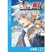 お助けキャラに転生したので、ゲーム知識で無双する【分冊版】（ノヴァコミックス）17（一二三書房） [電子書籍]