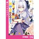 ジャガイモ農家の村娘、剣神と謳われるまで。【分冊版】（ノヴァコミックス）16（一二三書房） [電子書籍]