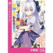 ジャガイモ農家の村娘、剣神と謳われるまで。【分冊版】（ノヴァコミックス）16（一二三書房） [電子書籍]