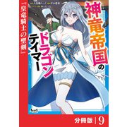 神竜帝国のドラゴンテイマー【分冊版】（ノヴァコミックス）9（一二三書房） [電子書籍]