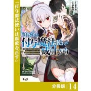 追放された付与魔法使いの成り上がり【分冊版】（ノヴァコミックス）14（一二三書房） [電子書籍]