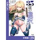 35歳の選択～異世界転生を選んだ場合～ 【分冊版】（ノヴァコミックス）29（一二三書房） [電子書籍]