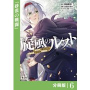 旋風のルスト～逆境少女の傭兵ライフと、無頼英傑たちの西方国境戦記～【分冊版】（ノヴァコミックス）6（一二三書房） [電子書籍]
