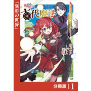 俺だけ使える古代魔法～基礎すら使えないと追放された俺の魔法は、実は1万年前に失われた伝説魔法でした～【分冊版】（ノヴァコミックス）1（一二三書房） [電子書籍]