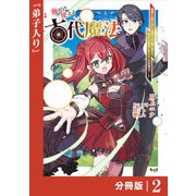 俺だけ使える古代魔法～基礎すら使えないと追放された俺の魔法は、実は1万年前に失われた伝説魔法でした～【分冊版】（ノヴァコミックス）2（一二三書房） [電子書籍]