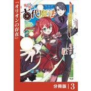 俺だけ使える古代魔法～基礎すら使えないと追放された俺の魔法は、実は1万年前に失われた伝説魔法でした～【分冊版】（ノヴァコミックス）3（一二三書房） [電子書籍]