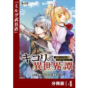キコリの異世界譚～転生した少年は、斧1本で成り上がる～【分冊版】（ノヴァコミックス）4（一二三書房） [電子書籍]