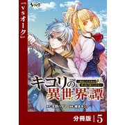 キコリの異世界譚～転生した少年は、斧1本で成り上がる～【分冊版】（ノヴァコミックス）5（一二三書房） [電子書籍]