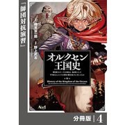 オルクセン王国史～野蛮なオークの国は、如何にして平和なエルフの国を焼き払うに至ったか～【分冊版】（ノヴァコミックス）4（一二三書房） [電子書籍]