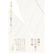 骨に似る（ふらんす堂） [電子書籍]
