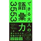 できる大人の語彙力3553（リベラル社） [電子書籍]
