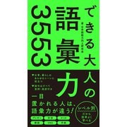 できる大人の語彙力3553（リベラル社） [電子書籍]