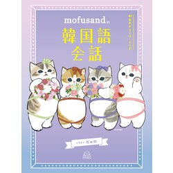 ヨドバシ.com - mofusandの韓国語会話（リベラル社） [電子書籍] 通販【全品無料配達】