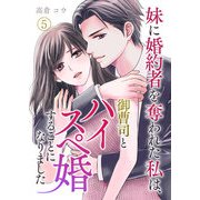 妹に婚約者を奪われた私は、御曹司とハイスペ婚することになりました 第5話（A-WAGON） [電子書籍]