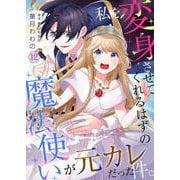 私を変身させてくれるはずの魔法使いが元カレだった件。【単話】 12（PGC） [電子書籍]