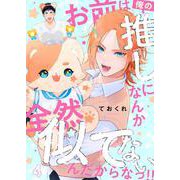 お前は俺の推しになんか全然似てないんだからなっ！！【単話】 4（PGC） [電子書籍]