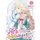 瓶底メガネ令嬢ですが、婚約者の顔がよすぎてつらい 2（PGC） [電子書籍]