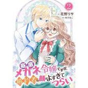 瓶底メガネ令嬢ですが、婚約者の顔がよすぎてつらい 2（PGC） [電子書籍]